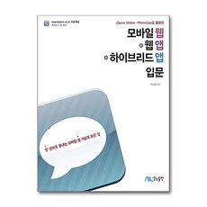 [30-5][중고-상] 모바일웹 + 웹앱 + 하이브리드앱 입문, 생능