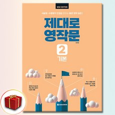 제대로 영작문 2 기본, 중학교 1학년, 영어