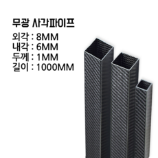 사각 카본파이프 1T 8x8 1000MM, 평직, 1개