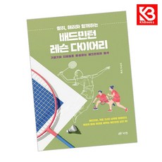 찰리 해리와 함께하는 배드민턴 레슨 다이어리 책 + 책갈피 [KHBOOKS]