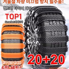20+20 눈길·진흙길 탈출 미끄럼 방지 자동차 스노우 체인 눈길 타이어 체인 업그레이드, 블랙 (1개입)*5개