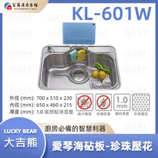 富爾康台製大吉熊KL-601不鏽鋼防蟑大提籠水槽，珍珠壓花加厚靜音洗菜盆, KL-601W【愛情海-大提】