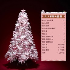 耶誕裝飾 聖誕樹 粉色櫻花聖誕樹 加密 節慶裝飾 1.2/1.5/1.8/2.1米聖誕樹套裝 聖誕裝飾品, 2.1米粉尖頭聖誕樹+套餐A