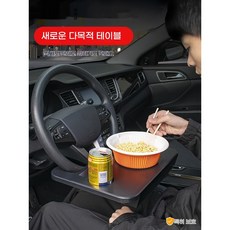 차량용 핸들 작은 테이블 차내 노트북 거치대 차내 식사 휴대용 테이블 사무용 식사 신기, 다용도 선반 [작은 테이블+틈새 박스], 1개