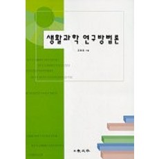 생활과학 연구방법론, 교문사, 조복희 저