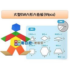 USL遊思樂 哥白尼的實驗室 大型EVA六形六色板(49pcs) - 幼兒教具 幾何概念, 1個