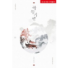 傀儡紀行 1：智巴根 長篇小說, MM小說