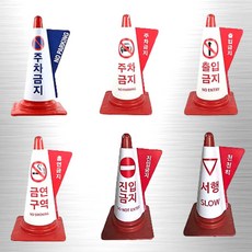 라바콘 칼라콘용 입체고깔 커버 주차금지 금연구역 진입 출입금지, 서행