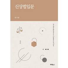 신상법입문, 박영사, 한기정