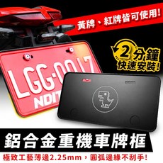 Xilla 超薄邊鋁合金重機車牌框 紅牌黃牌通用 cb650r cb350 adxtg xmax 牌照框, 1個, 紅黃牌重機皆可使用 新式 碼大牌 ,極致薄邊車牌保護框 質感霧黑*鋁合金