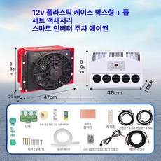 캠핑카 에어컨 무시동 대형트럭 차박 굴삭기 캠핑용, 12V 레드 플라스틱 케이스