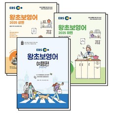 EBS 왕초보 영어 상편 하편 여행편 교재 책 세트 (전3권), EBS한국교육방송공사