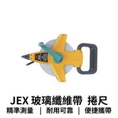 【GO 2 運動】JEX 玻璃纖維帶 捲尺 台灣製造 30m 50m 100m 田徑 各式球類, 1個