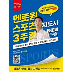 2026 김영북스 멘토원 스포츠지도사 3주컷 2급 필기+구술 : 핵심개념+최신 4개년 기출+모의고사+무료강의