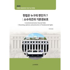 헌법은 누구의 편인가?: 소수의견과 기본권보호:이영진 헌법재판관 퇴임기념 판례집, 이영진 저, 고시계사