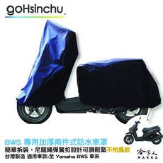 YAMAHA BWS 全車系 機車專用車罩 贈收納包 防水防風 防刮車罩 哈家人, 加厚兩件式車罩-台灣製造