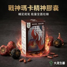 大晟生醫 戰神瑪卡精神膠囊 (30粒/盒) 祕魯黑瑪卡 精胺酸 鋅 增強體力 男性保健, 1個