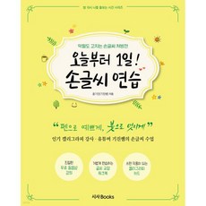 오늘부터 1일! 손글씨 연습
