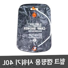 캠핑샤워기 40L 휴대용샤워기 야외용 캠핑물통, 1개, 01.HERC캠핑 샤워기-40L