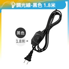 調光開關線 電源線 檯燈線 風扇線 DIY燈具線材, 1個, 黑色｜180CM｜110V