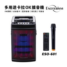 Esoterism 多用途卡拉OK擴音機 ESO-601 雙人無線KTV 藍芽麥克風 家庭KTV