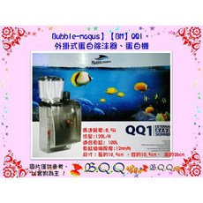 Bubble-Magus BM QQ1 外掛式蛋白除沫器, 1個