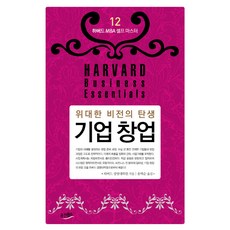위대한 비전의 탄생 기업창업, 웅진윙스, 하버드 경영대학원 저/송택순 역