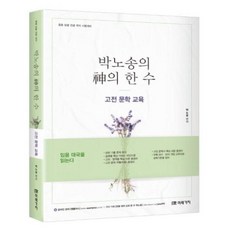 박노송의 신의 한 수-고전 문학 교육(2020 중등임용전공국어)