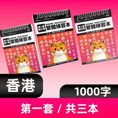 瀾錦書捨 繁體字練字帖中文描紅本 臺灣香港小學生兒童楷書硬筆成人筆畵筆順, 1個, 香港/第一套 共3本 【非點陣】特價