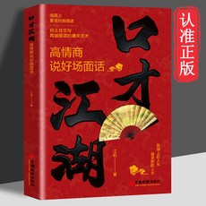 祝酒詞口才江湖酒桌話術社交人情世故高情商說場面話中國式應酬書籍, 口才江湖