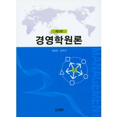 경영학원론 제3판, 범한, 송준호,임외석 공저