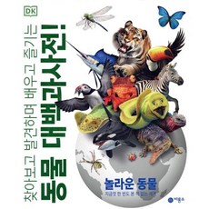 DK 동물 대백과사전! : 찾아보고 발견하며 배우고 즐기는, 비룡소, 존 우드워드 외 글/이한음 역, DK 대백과사전!