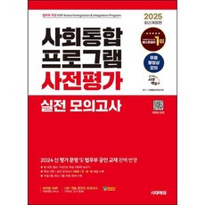 2025 시대에듀 사회통합프로그램 사전평가 실전 모의고사