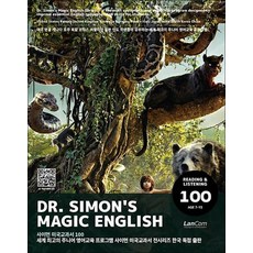 사이먼 미국교과서 100 - 세계 최고의 주니어 영어교재