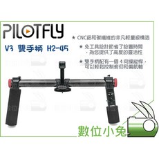 Pilotfly 派立飛 V3 雙手把 雙手柄 雙握把 穩定器 適用 H2B H2-45 H2-45R H2R, 1個