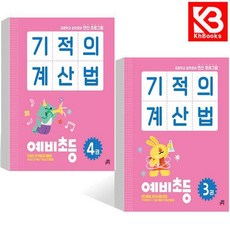 기적의 계산법 예비초등 3권 + 4권 책 + 책갈피 [KHBOOKS], 수학영역, 초등1학년