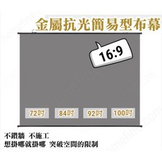 homefine 免安裝壁掛式投影布幕 金屬抗光 16:9 簡易型布幕, 金屬抗光,60吋 幕面大小:132*75cm