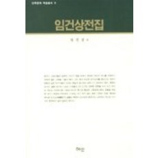 임건상전집, 혜안, 임건상