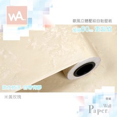 Wall Art 歐風立體壓紋 米黃玫瑰 防水自黏壁紙