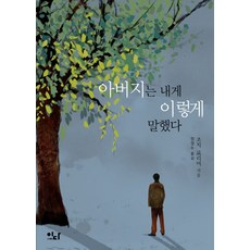 아버지는 내게 이렇게 말했다:새로운 길을 열어가는 세상의 모든 '아들'에게, 이다북스, 조지 로리머 저/정영수 역