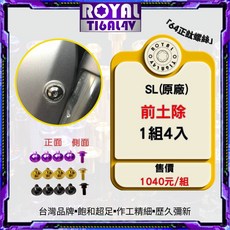 【瘋螺絲】ROYAL鈦合金螺絲 JET SL 原廠前土除 螺絲組 64鈦/鈦合金螺絲 出貨附發票 四色可選, 1個, 土豪金