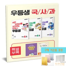 우등생 국사과 세트 6-1 국어 사회 과학 전3권 (2026) (노트 증정), 6학년