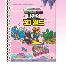 해람북스 - 매지카복셀로 만드는 나만의 3D 월드 - 스프링 제본선택, 제본안함