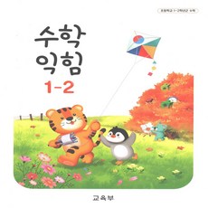 초등 교과서 1-2 수학익힘, 수학