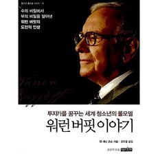 워런 버핏 이야기 - 투자가를 꿈꾸는 세계 청소년의 롤모델, 명진출판사, 앤 재닛 존슨 (지은이)