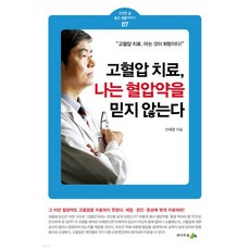 고혈압 치료 나는 혈압약을 믿지 않는다, 고혈압 치료, 나는 혈압약을 믿지 않는다