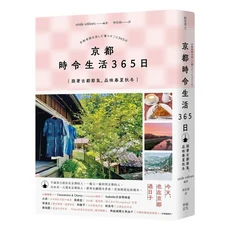 京都時令生活365日：古都節氣品味春夏秋冬，感受京都日常美好, 幸福文化