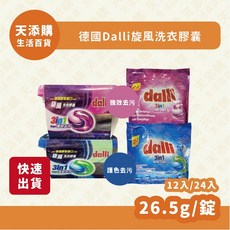 Dalli 旋風洗衣膠囊 (12入) - 強效去污 護色, 1個, 藍-強效去污,24入-袋裝