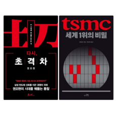 다시 초격차 + TSMC 세계 1위의 비밀 (전 2권)