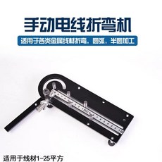 手動電線電纜折彎機，小型線束彎線機，適用於銅鐵絲折線，電工配電櫃折彎工具, 1個, 標準版